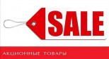 Sale, распродажа, акция